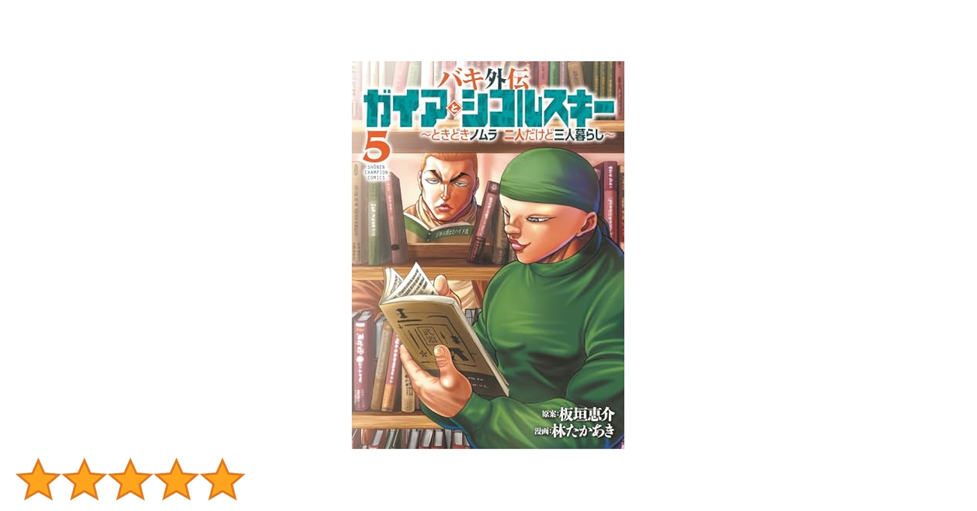 Amazon.co.jp: バキ外伝 ガイアとシコルスキー ~ときどきノムラ